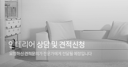 인테리어 견적 신청